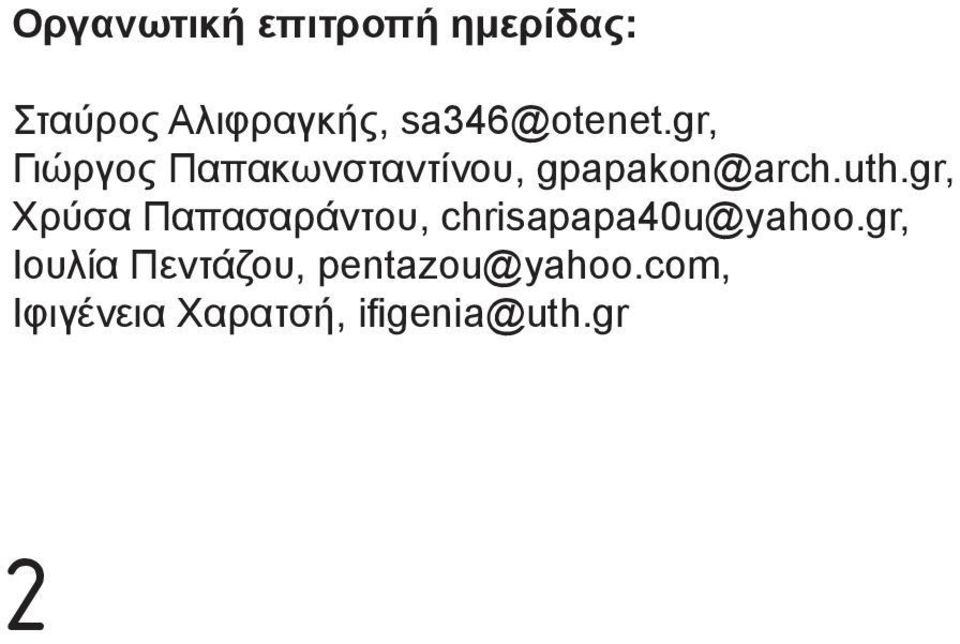 uth.gr, Χρύσα Παπασαράντου, chrisapapa40u@yahoo.