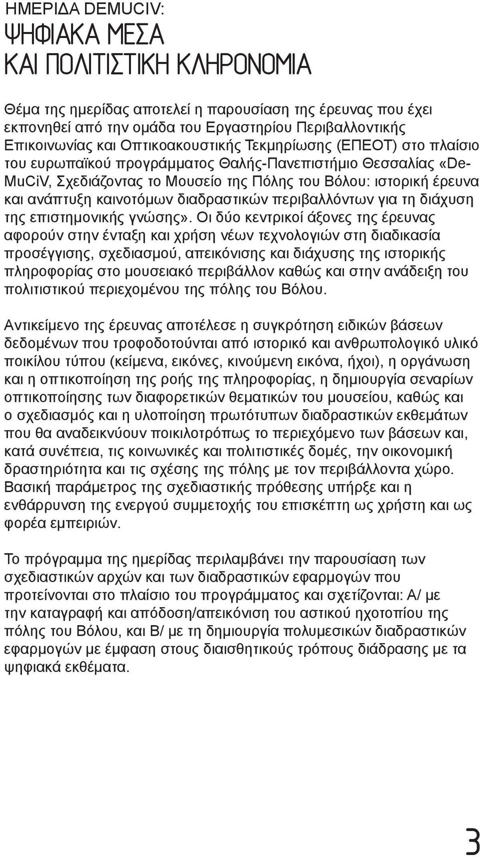 καινοτόμων διαδραστικών περιβαλλόντων για τη διάχυση της επιστημονικής γνώσης».