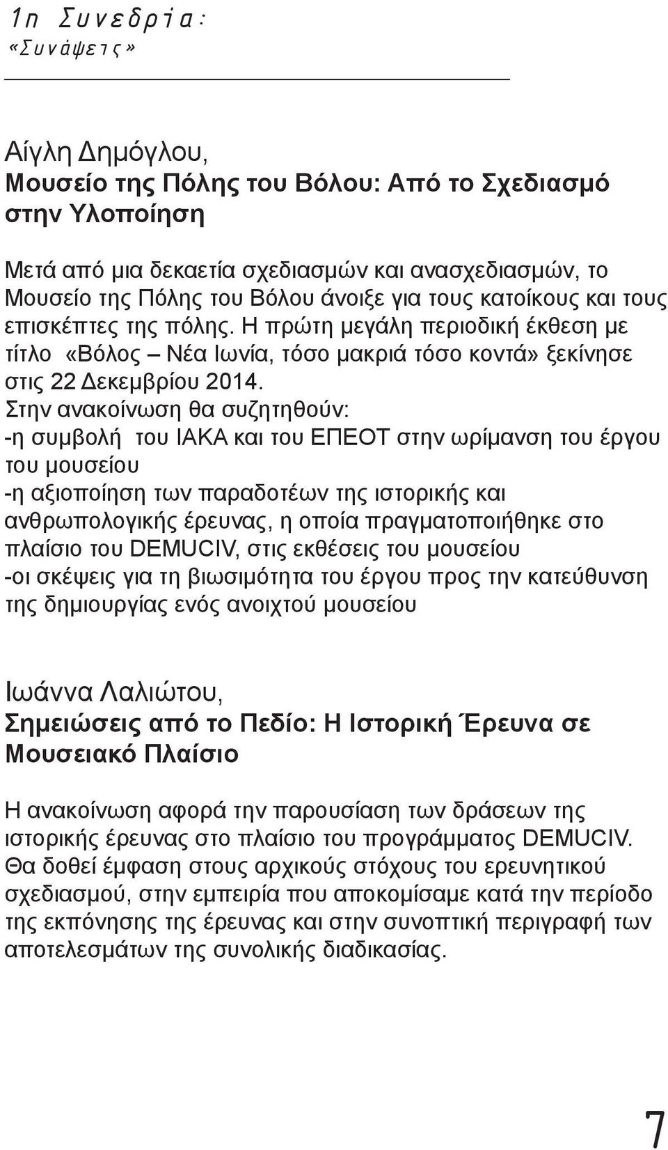 Στην ανακοίνωση θα συζητηθούν: -η συμβολή του ΙΑΚΑ και του ΕΠΕΟΤ στην ωρίμανση του έργου του μουσείου -η αξιοποίηση των παραδοτέων της ιστορικής και ανθρωπολογικής έρευνας, η οποία πραγματοποιήθηκε