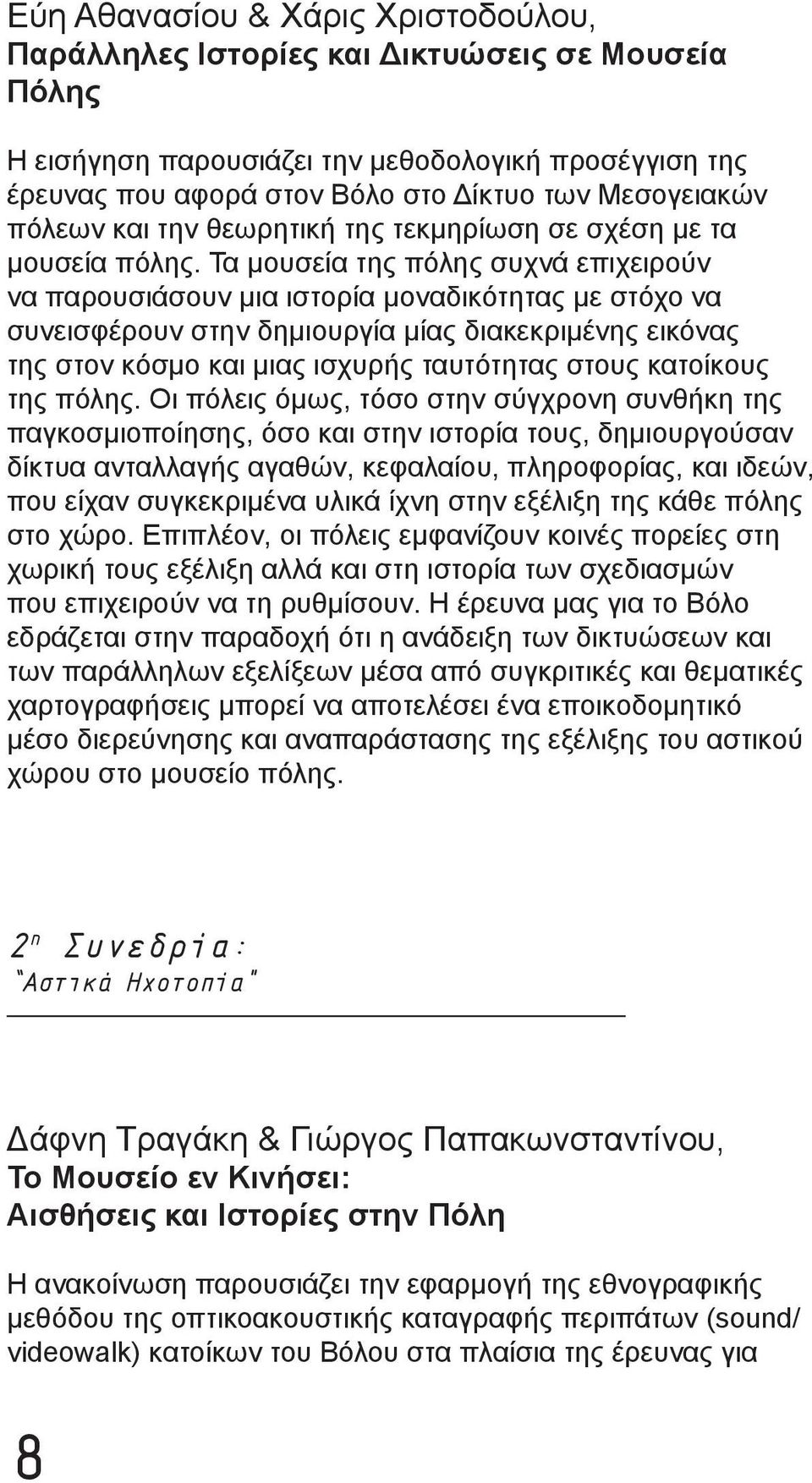 Τα μουσεία της πόλης συχνά επιχειρούν να παρουσιάσουν μια ιστορία μοναδικότητας με στόχο να συνεισφέρουν στην δημιουργία μίας διακεκριμένης εικόνας της στον κόσμο και μιας ισχυρής ταυτότητας στους