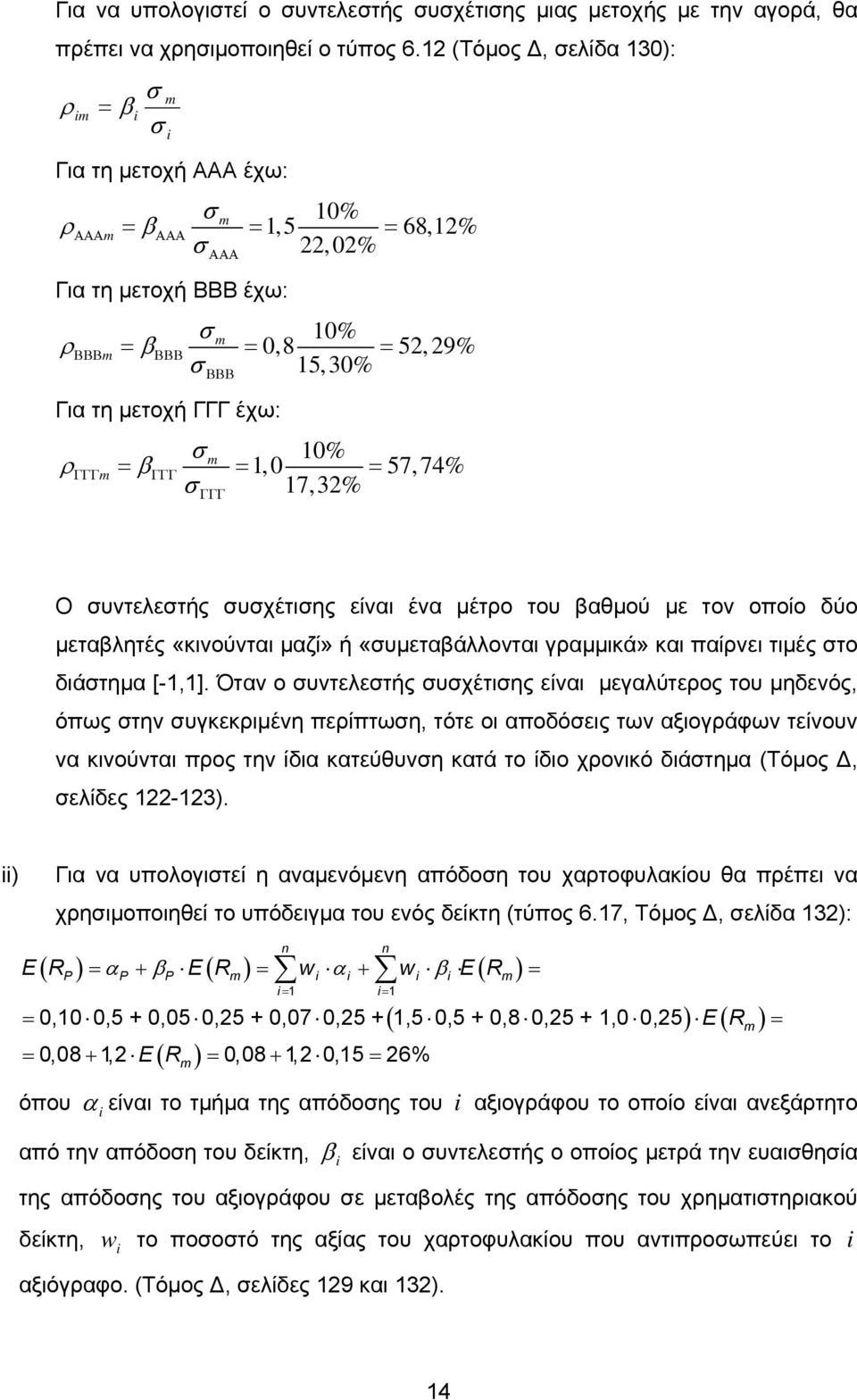 =,0 = 57,74% 7,3% ΓΓΓ Ο υντελετής υχέτιης είναι ένα μέτρο του βαθμού με τον οποίο δύο μεταβλητές «κινούνται μαζί» ή «υμεταβάλλονται γραμμικά» και παίρνει τιμές το διάτημα [-,].