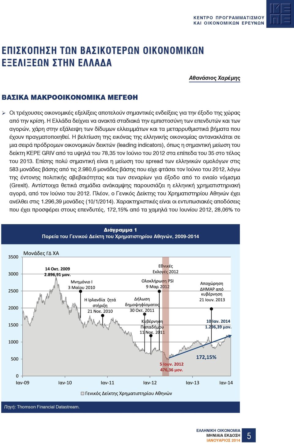 Η βελτίωση της εικόνας της ελληνικής οικονοµίας αντανακλάται σε µια σειρά πρόδροµων οικονοµικών δεικτών (leading indicators), όπως η σηµαντική µείωση του δείκτη KEPE GRIV από τα υψηλά του 78,35 τον