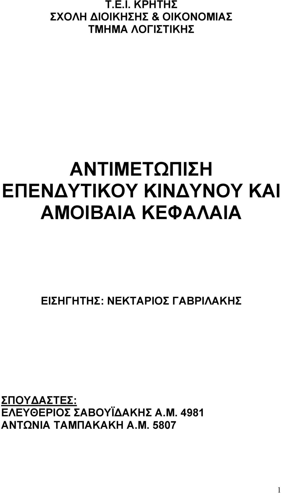 ΑΝΤΙΜΕΤΩΠΙΣΗ ΕΠΕΝΔΥΤΙΚΟΥ ΚΙΝΔΥΝΟΥ ΚΑΙ ΑΜΟΙΒΑΙΑ ΚΕΦΑΛΑΙΑ