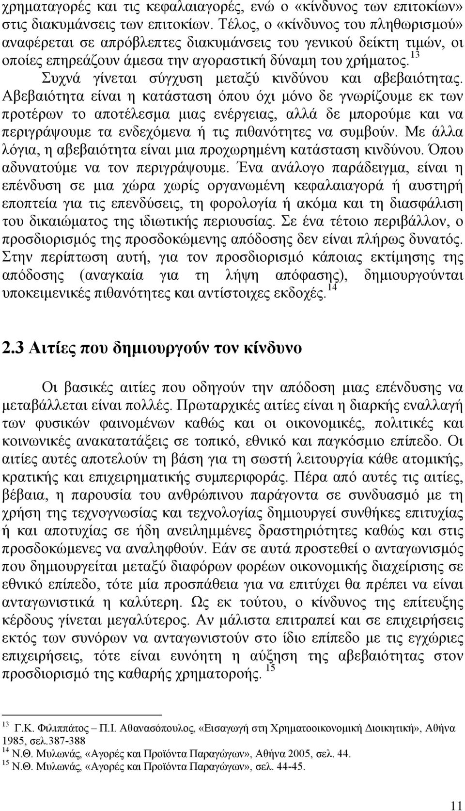 13 Συχνά γίνεται σύγχυση μεταξύ κινδύνου και αβεβαιότητας.