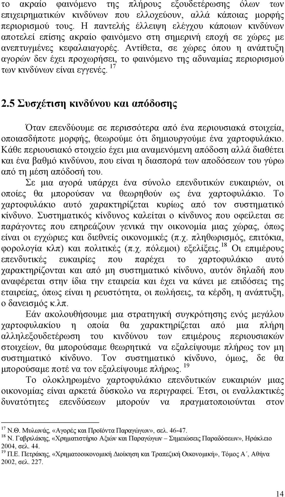 Αντίθετα, σε χώρες όπου η ανάπτυξη αγορών δεν έχει προχωρήσει, το φαινόμενο της αδυναμίας περιορισμού των κινδύνων είναι εγγενές. 17 2.