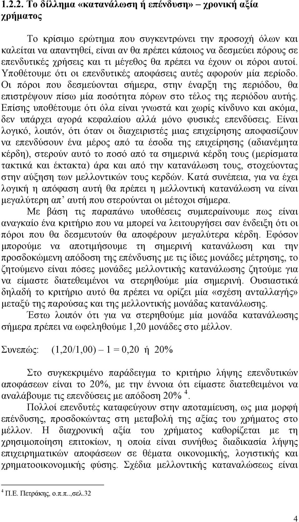 Οι πόροι που δεσμεύονται σήμερα, στην έναρξη της περιόδου, θα επιστρέψουν πίσω μία ποσότητα πόρων στο τέλος της περιόδου αυτής.