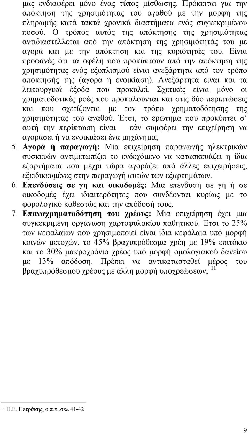 Είναι προφανές ότι τα οφέλη που προκύπτουν από την απόκτηση της χρησιμότητας ενός εξοπλισμού είναι ανεξάρτητα από τον τρόπο απόκτησής της (αγορά ή ενοικίαση).