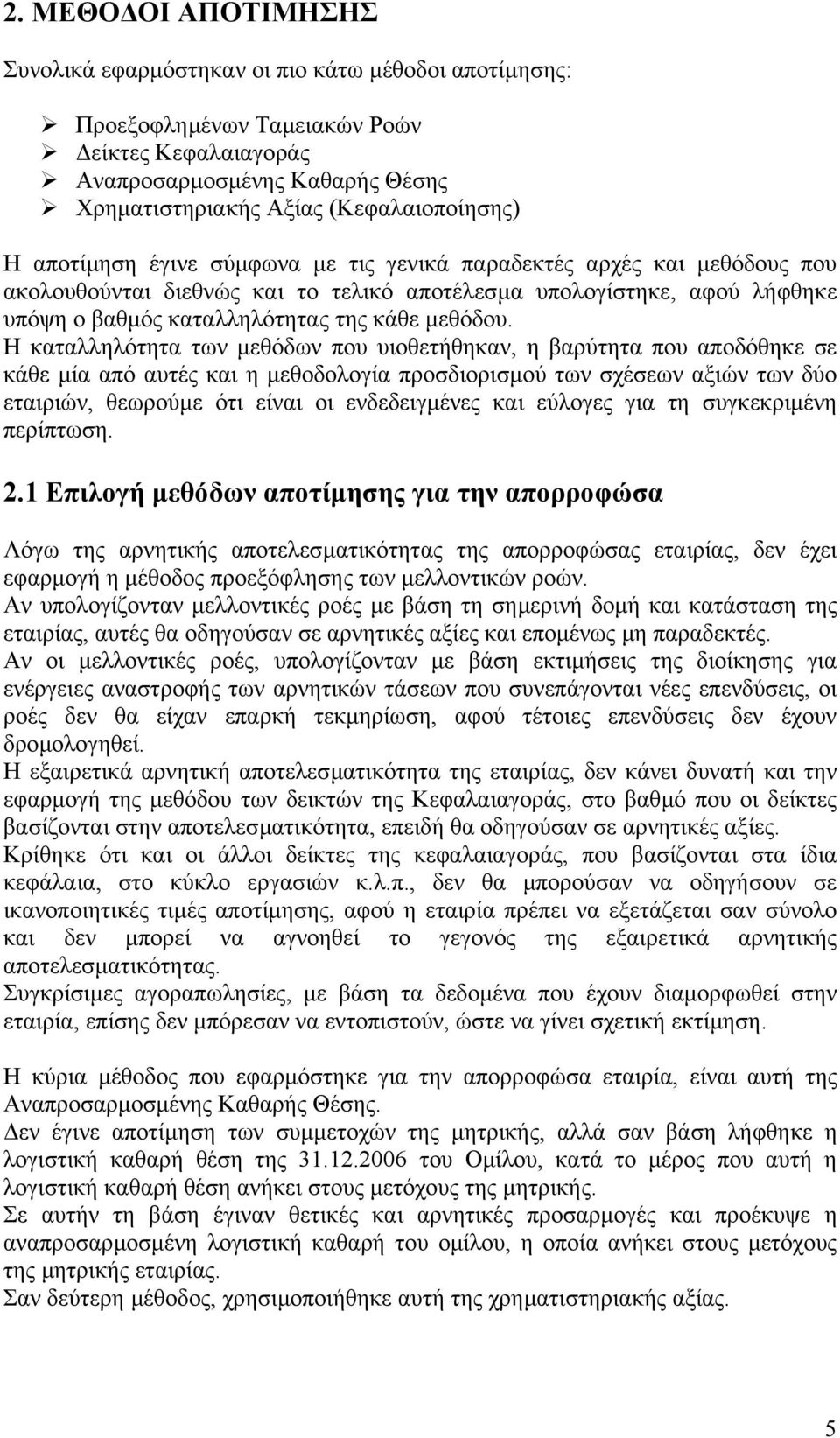 Η καταλληλότητα των µεθόδων που υιοθετήθηκαν, η βαρύτητα που αποδόθηκε σε κάθε µία από αυτές και η µεθοδολογία προσδιορισµού των σχέσεων αξιών των δύο εταιριών, θεωρούµε ότι είναι οι ενδεδειγµένες