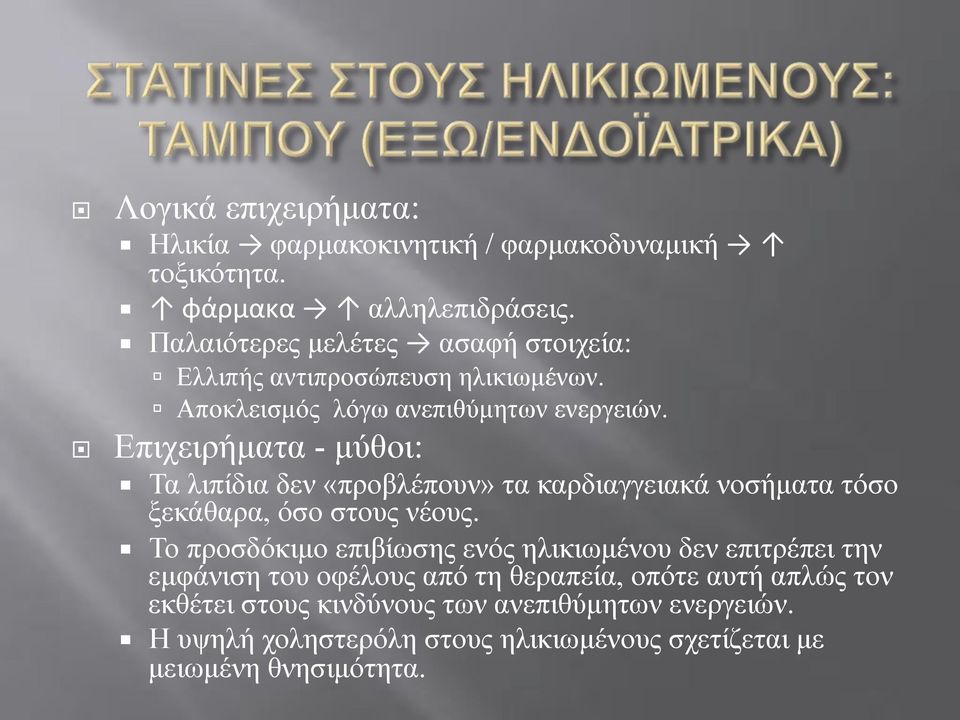 Επιχειρήµατα - µύθοι: Τα λιπίδια δεν «προβλέπουν» τα καρδιαγγειακά νοσήµατα τόσο ξεκάθαρα, όσο στους νέους.