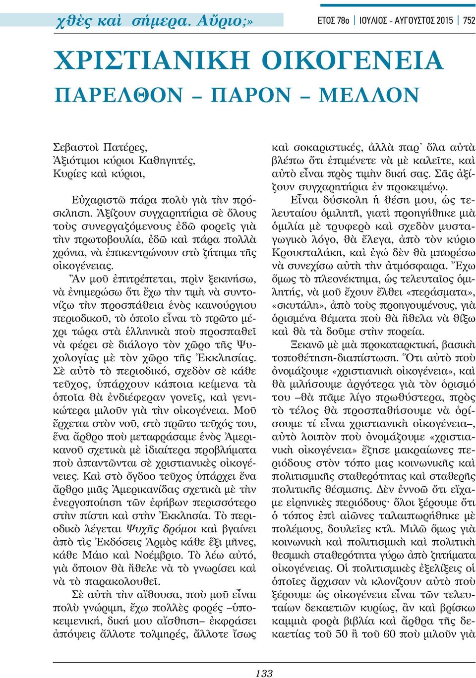 Ἀξίζουν συγχαρητήρια σὲ ὅλους τοὺς συνεργαζόμενους ἐδῶ φορεῖς γιὰ τὴν πρωτοβουλία, ἐδῶ καὶ πάρα πολλὰ χρόνια, νὰ ἐπικεντρώνουν στὸ ζήτημα τῆς οἰκογένειας.