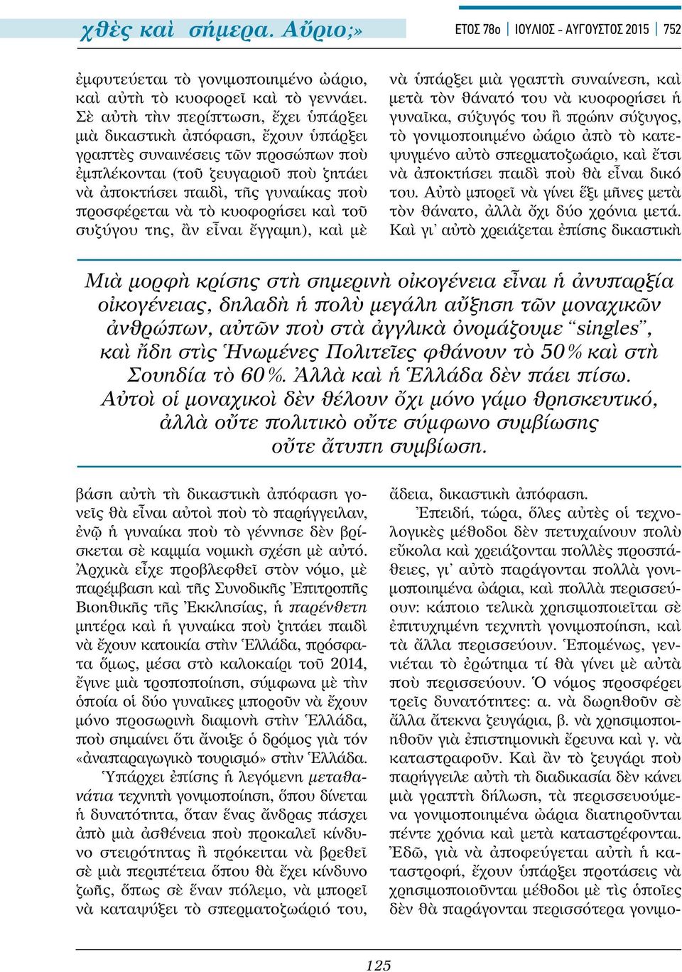 τὸ κυοφορήσει καὶ τοῦ συζύγου της, ἂν εἶναι ἔγγαμη), καὶ μὲ νὰ ὑπάρξει μιὰ γραπτὴ συναίνεση, καὶ μετὰ τὸν θάνατό του νὰ κυοφορήσει ἡ γυναῖκα, σύζυγός του ἢ πρώην σύζυγος, τὸ γονιμοποιημένο ὠάριο ἀπὸ