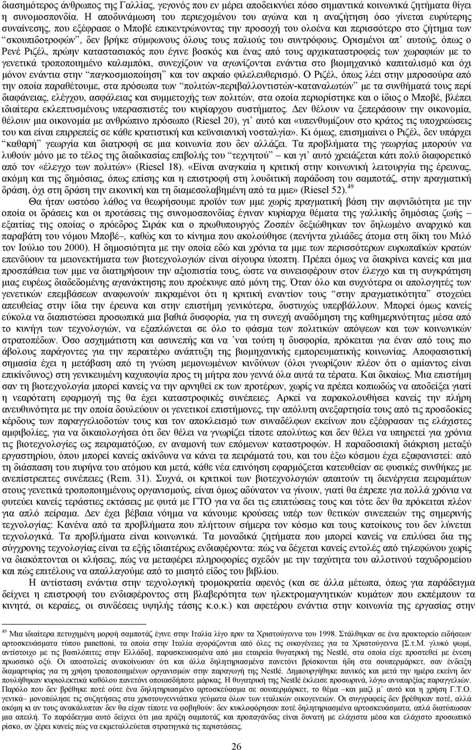 δεν βρήκε σύµφωνους όλους τους παλιούς του συντρόφους.