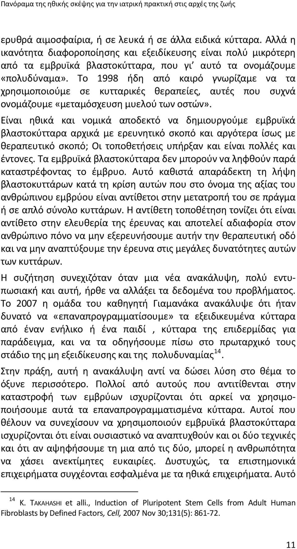 Το 1998 ήδη από καιρό γνωρίζαμε να τα χρησιμοποιούμε σε κυτταρικές θεραπείες, αυτές που συχνά ονομάζουμε «μεταμόσχευση μυελού των οστών».