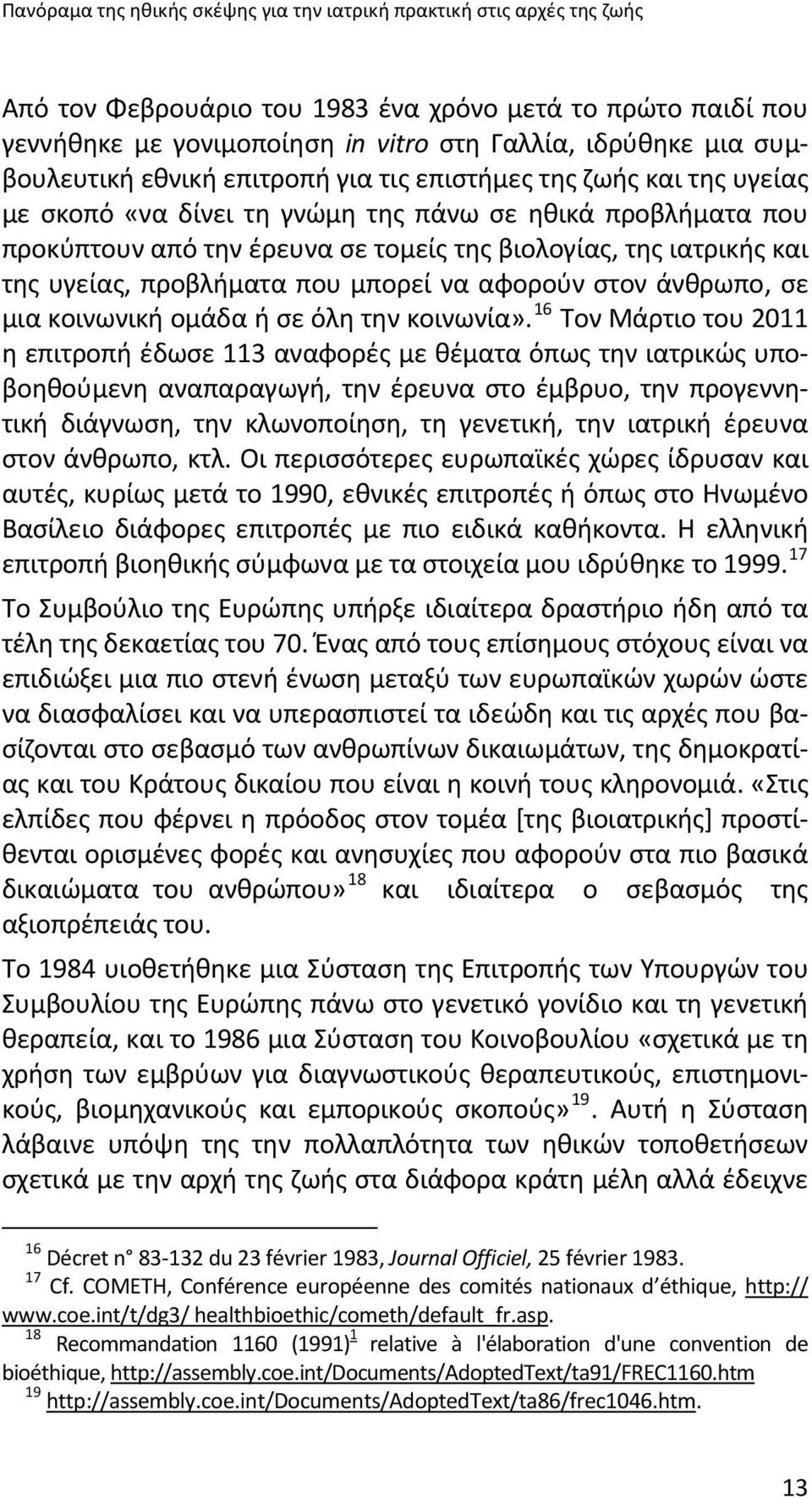 και της υγείας, προβλήματα που μπορεί να αφορούν στον άνθρωπο, σε μια κοινωνική ομάδα ή σε όλη την κοινωνία».