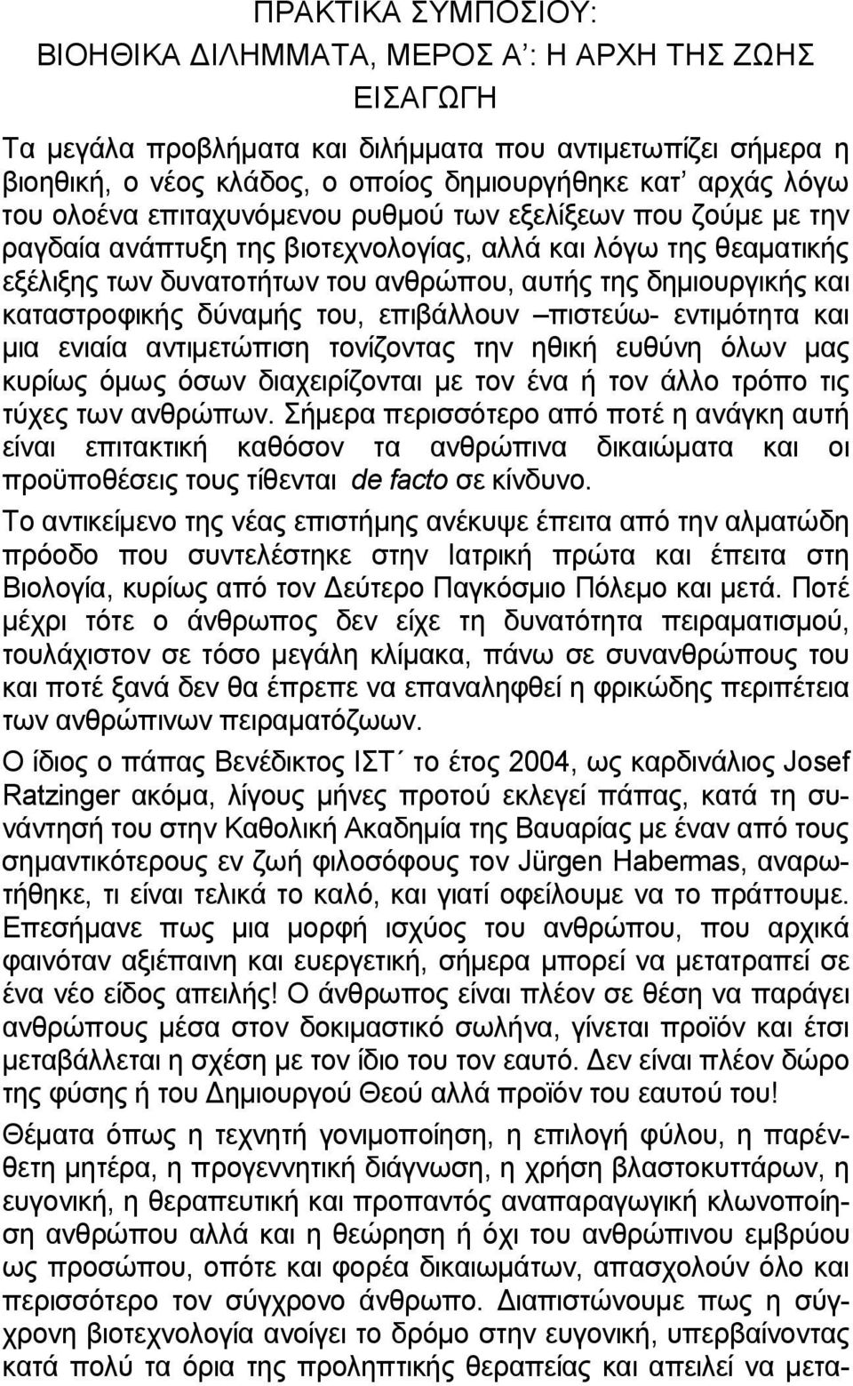 καταστροφικής δύναμής του, επιβάλλουν πιστεύω- εντιμότητα και μια ενιαία αντιμετώπιση τονίζοντας την ηθική ευθύνη όλων μας κυρίως όμως όσων διαχειρίζονται με τον ένα ή τον άλλο τρόπο τις τύχες των