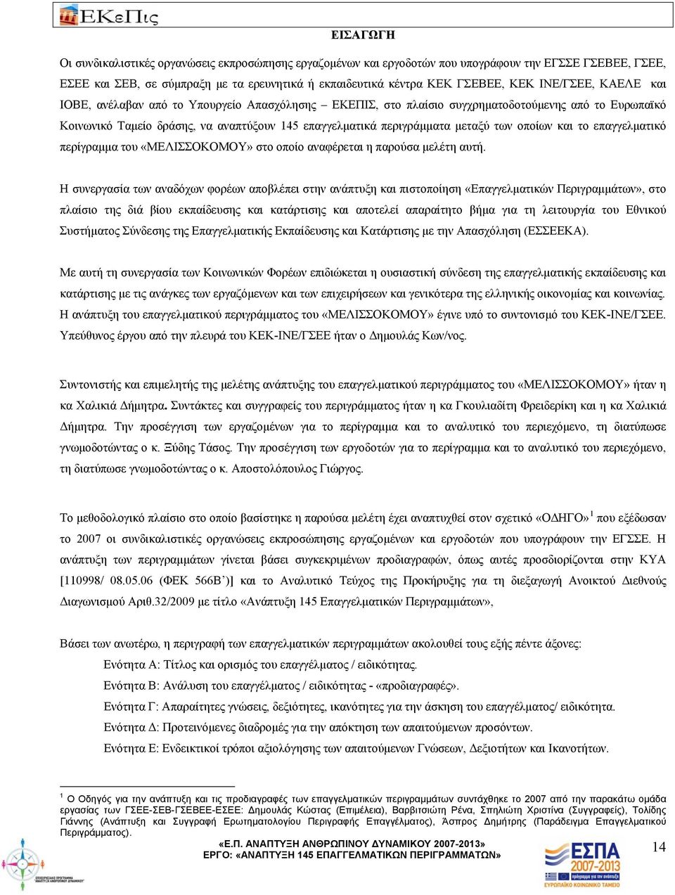 των οποίων και το επαγγελματικό περίγραμμα του «ΜΕΛΙΣΣΟΚΟΜΟΥ» στο οποίο αναφέρεται η παρούσα μελέτη αυτή.