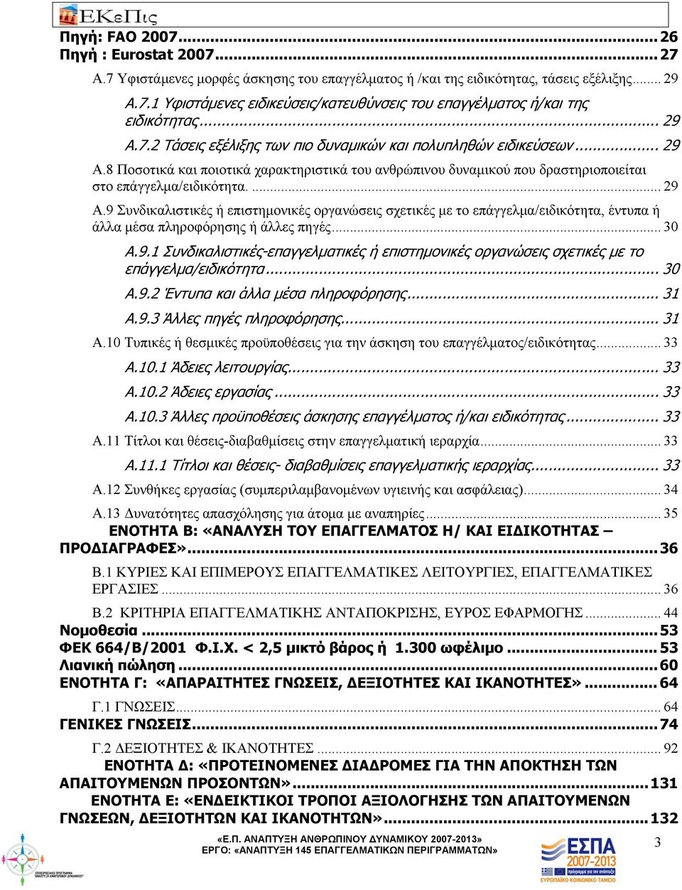 .. 30 Α.9.1 Συνδικαλιστικές-επαγγελματικές ή επιστημονικές οργανώσεις σχετικές με το επάγγελμα/ειδικότητα... 30 Α.9.2 Έντυπα και άλλα μέσα πληροφόρησης... 31 Α.