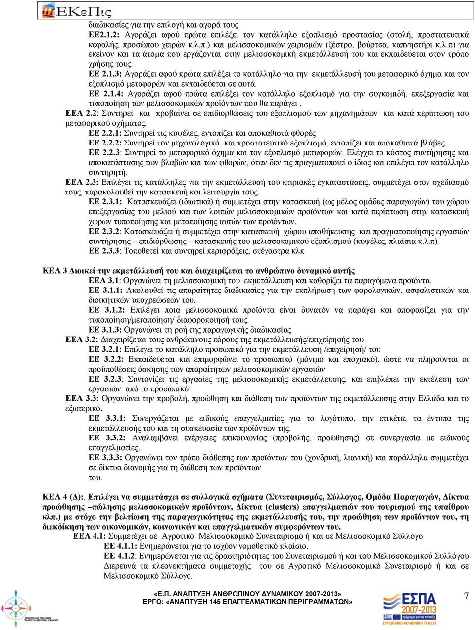 3: Αγοράζει αφού πρώτα επιλέξει το κατάλληλο για την εκμετάλλευσή του μεταφορικό όχημα και τον εξοπλισμό μεταφορών και εκπαιδεύεται σε αυτά. ΕΕ 2.1.