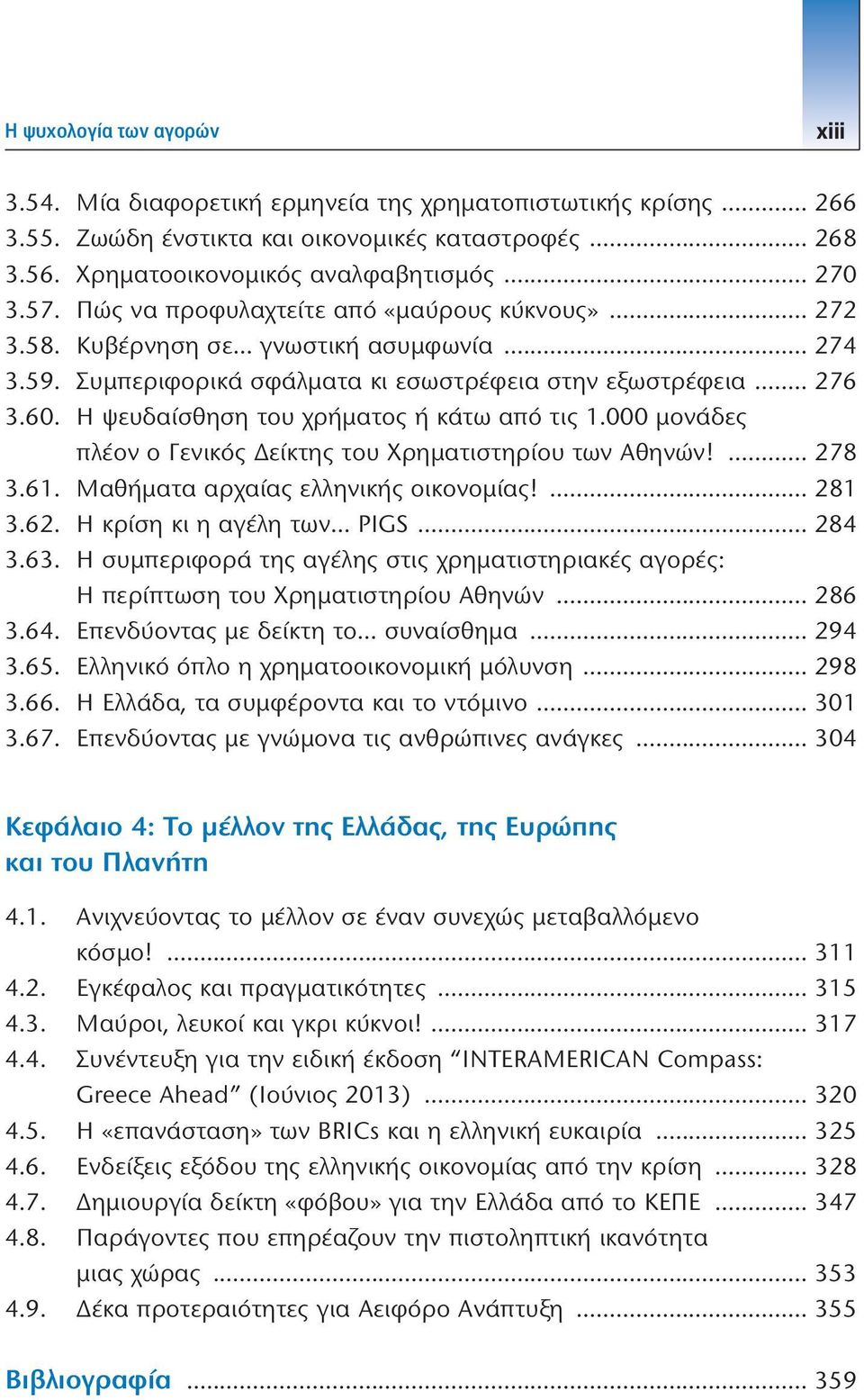 Η ψευδαίσθηση του χρήματος ή κάτω από τις 1.000 μονάδες πλέον ο Γενικός Δείκτης του Χρηματιστηρίου των Αθηνών!... 278 3.61. Μαθήματα αρχαίας ελληνικής οικονομίας!... 281 3.62. Η κρίση κι η αγέλη των.