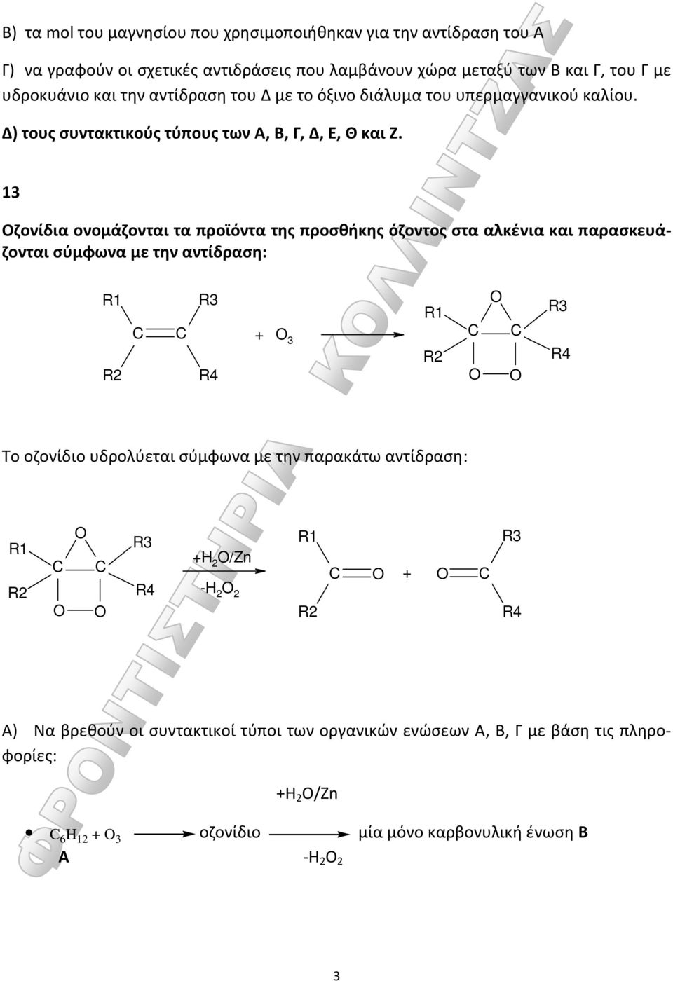 13 Οζονίδια ονομάζονται τα προϊόντα της προσθήκης όζοντος στα αλκένια και παρασκευάζονται σύμφωνα με την αντίδραση: + 3 Το οζονίδιο υδρολύεται σύμφωνα με την