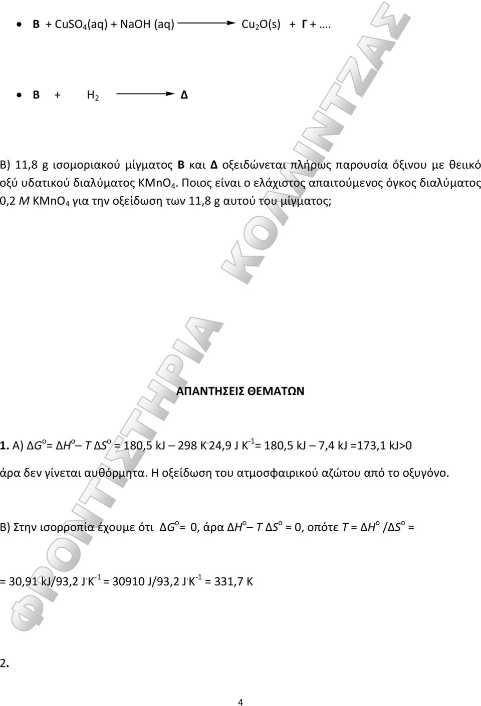 Ποιος είναι ο ελάχιστος απαιτούμενος όγκος διαλύματος 0,2 Μ KMn 4 για την οξείδωση των 11,8 g αυτού του μίγματος; ΑΠΑΝΤΗΣΕΙΣ ΘΕΜΑΤΩΝ 1.