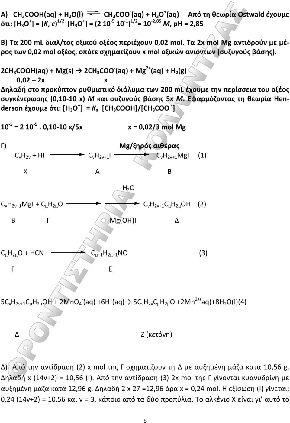 Tα 2x mol Mg αντιδρούν με μέρος των 0,02 mol οξέος, οπότε σχηματίζουν x mol οξικών ανιόντων (συζυγούς βάσης).