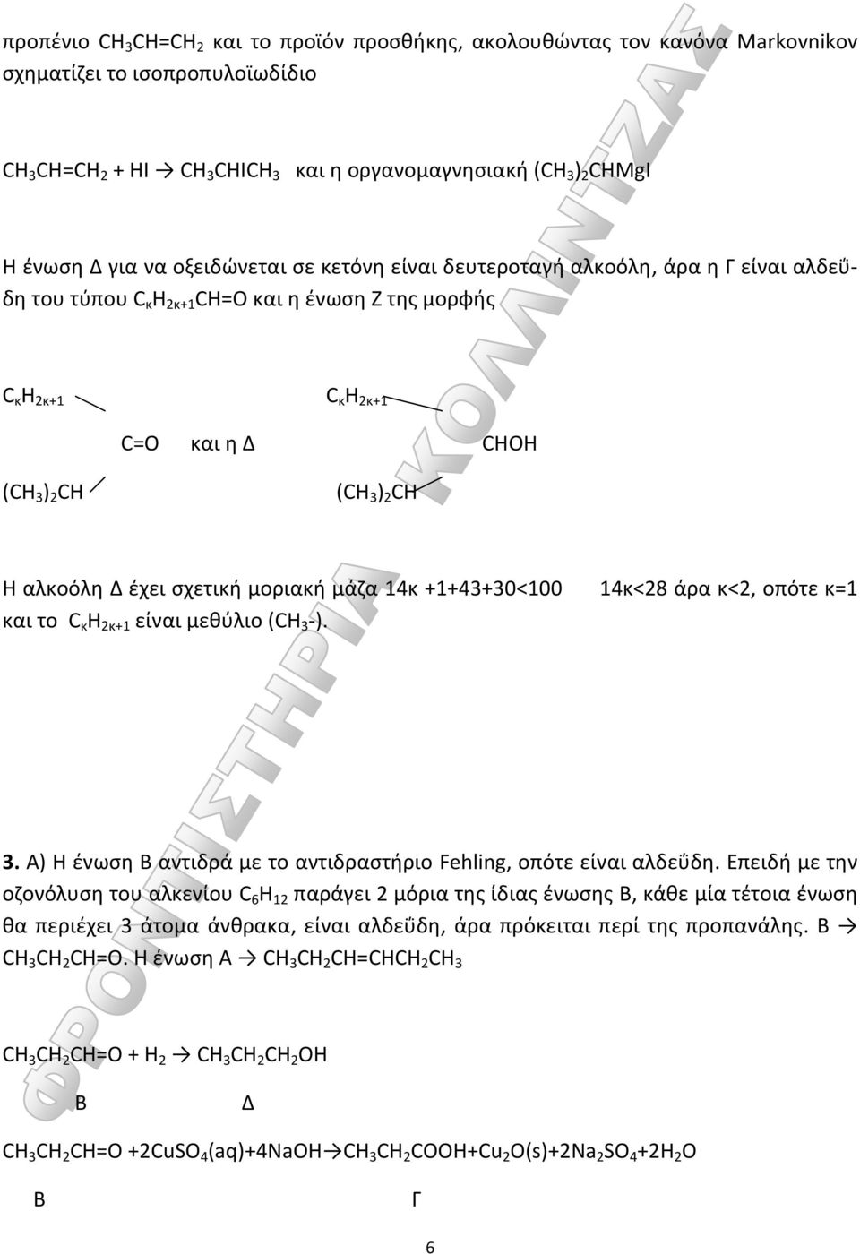 μοριακή μάζα 14κ +1+43+30<100 14κ<28 άρα κ<2, οπότε κ=1 και το κ H 2κ+1 είναι μεθύλιο (H 3 ). 3. A) Η ένωση Β αντιδρά με το αντιδραστήριο Fehling, οπότε είναι αλδεΰδη.