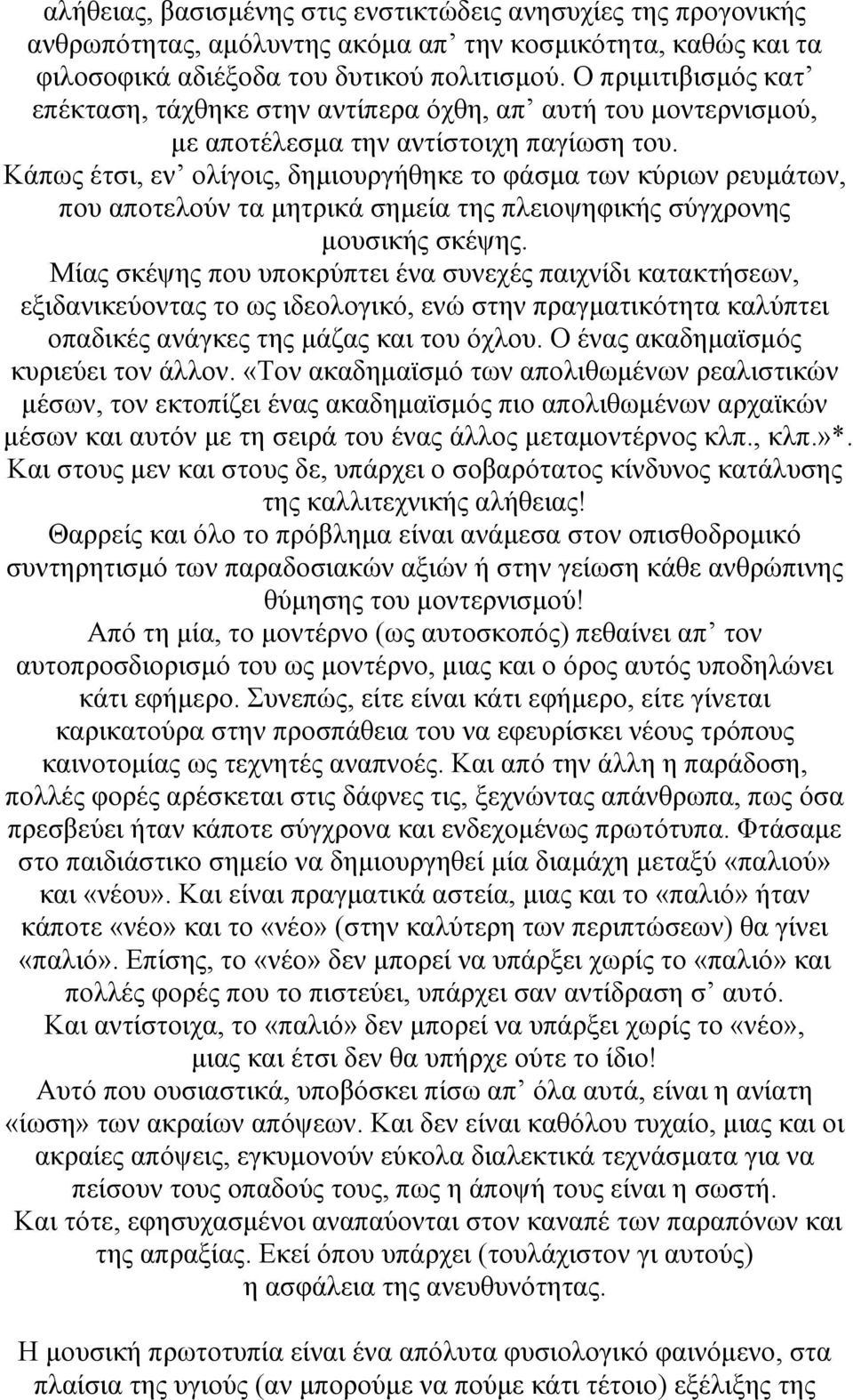 Κάπως έτσι, εν ολίγοις, δηµιουργήθηκε το φάσµα των κύριων ρευµάτων, που αποτελούν τα µητρικά σηµεία της πλειοψηφικής σύγχρονης µουσικής σκέψης.