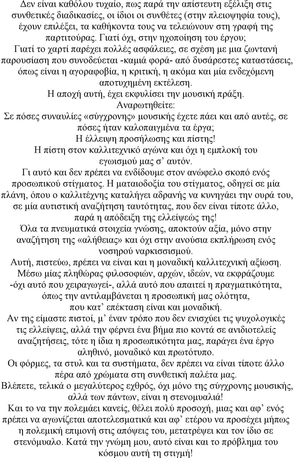 Γιατί όχι, στην ηχοποίηση του έργου; Γιατί το χαρτί παρέχει πολλές ασφάλειες, σε σχέση µε µια ζωντανή παρουσίαση που συνοδεύεται -καµιά φορά- από δυσάρεστες καταστάσεις, όπως είναι η αγοραφοβία, η