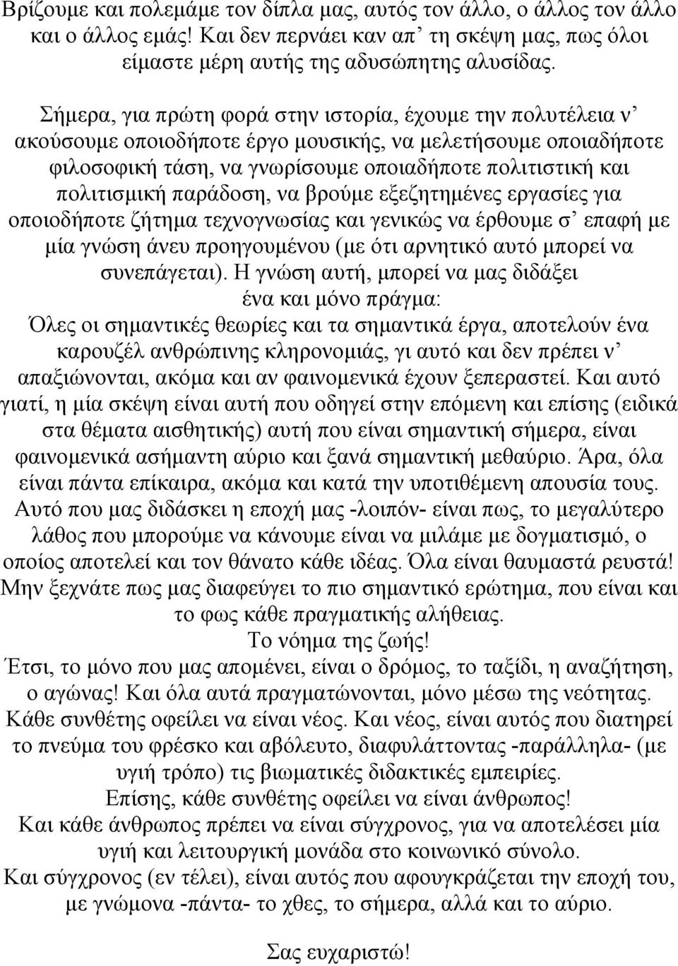 παράδοση, να βρούµε εξεζητηµένες εργασίες για οποιοδήποτε ζήτηµα τεχνογνωσίας και γενικώς να έρθουµε σ επαφή µε µία γνώση άνευ προηγουµένου (µε ότι αρνητικό αυτό µπορεί να συνεπάγεται).