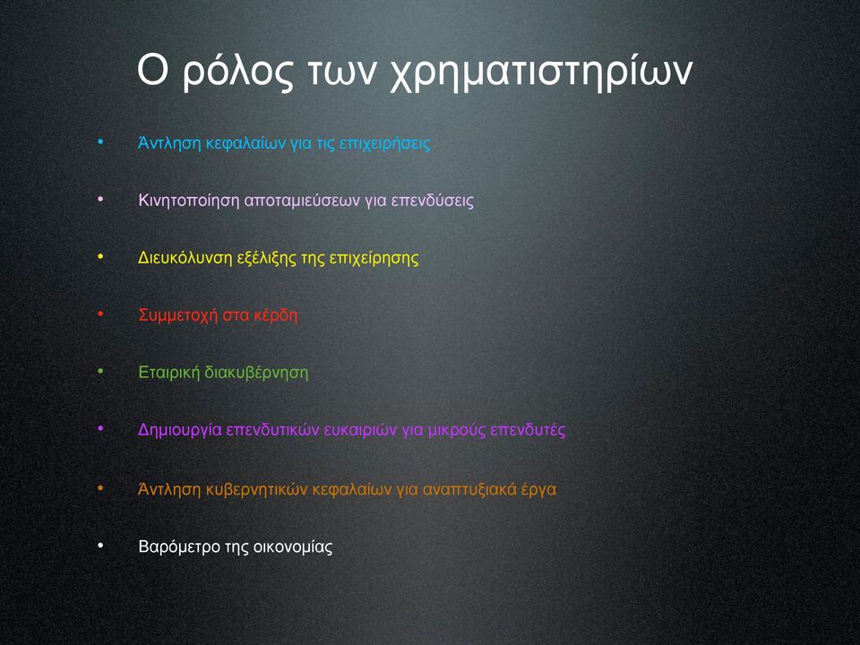 κέρδη Εταιρική διακυβέρνηση Δημιουργία επενδυτικών ευκαιριών για μικρούς