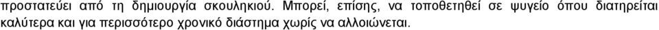 όπου διατηρείται καλύτερα και για