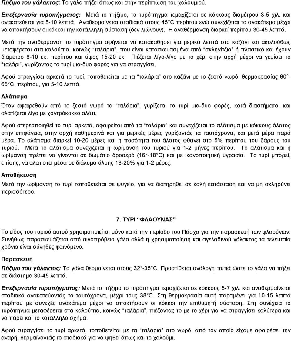 H αναθέρµανση διαρκεί περίπου 30-45 λεπτά.