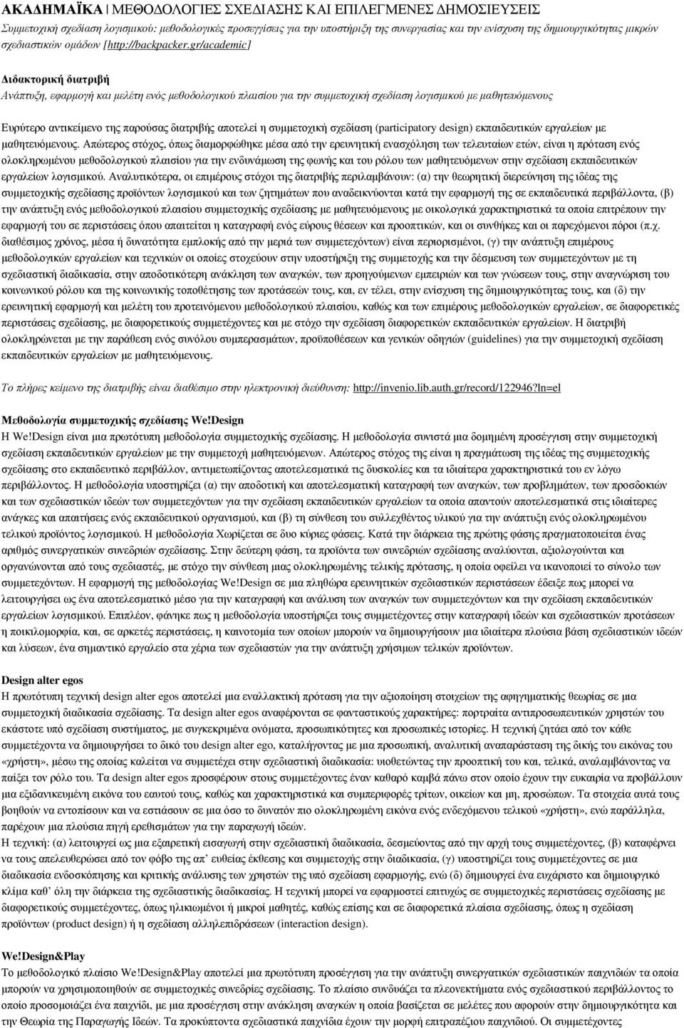 gr/academic] Διδακτορική διατριβή Ανάπτυξη, εφαρμογή και μελέτη ενός μεθοδολογικού πλαισίου για την συμμετοχική σχεδίαση λογισμικού με μαθητευόμενους Ευρύτερο αντικείμενο της παρούσας διατριβής