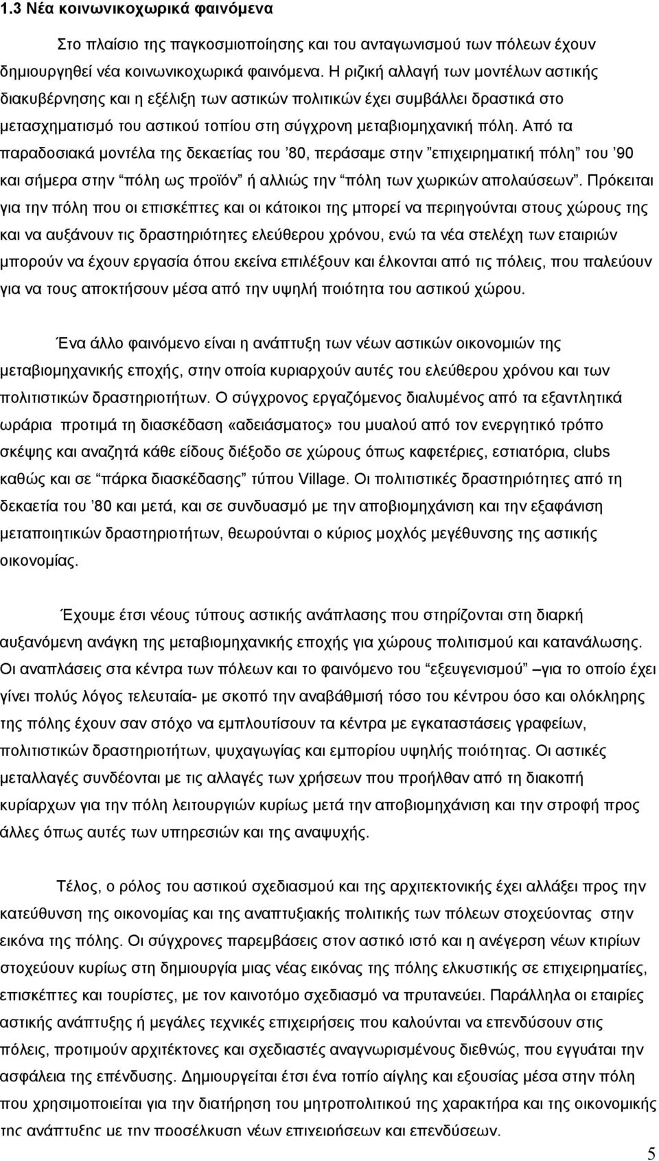 Από τα παραδοσιακά μοντέλα της δεκαετίας του 80, περάσαμε στην επιχειρηματική πόλη του 90 και σήμερα στην πόλη ως προϊόν ή αλλιώς την πόλη των χωρικών απολαύσεων.