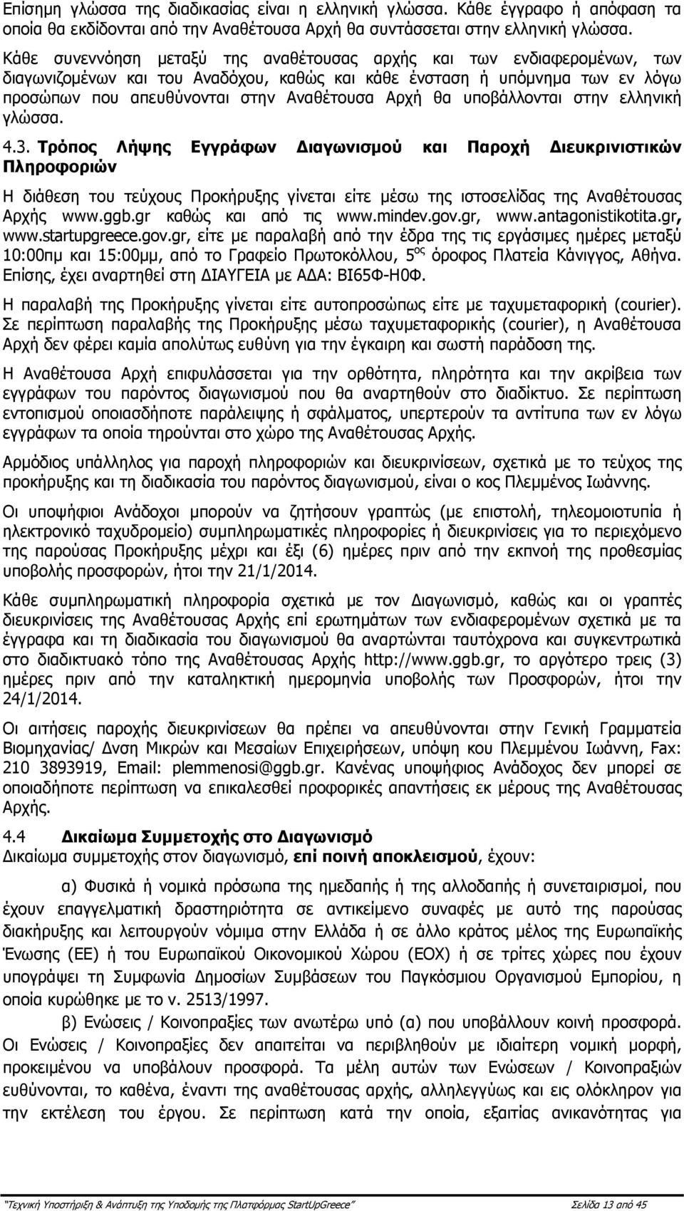 θα υποβάλλονται στην ελληνική γλώσσα. 4.3.