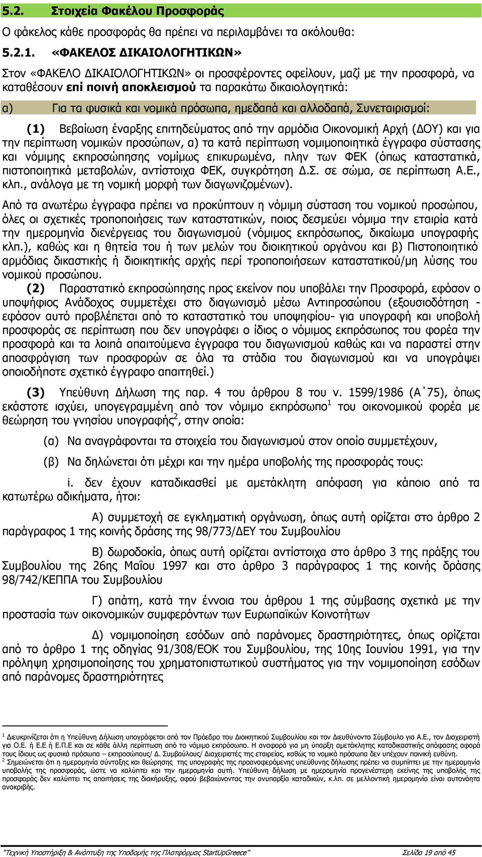 πρόσωπα, ηµεδαπά και αλλοδαπά, Συνεταιρισµοί: (1) Βεβαίωση έναρξης επιτηδεύµατος από την αρµόδια Οικονοµική Αρχή ( ΟΥ) και για την περίπτωση νοµικών προσώπων, α) τα κατά περίπτωση νοµιµοποιητικά