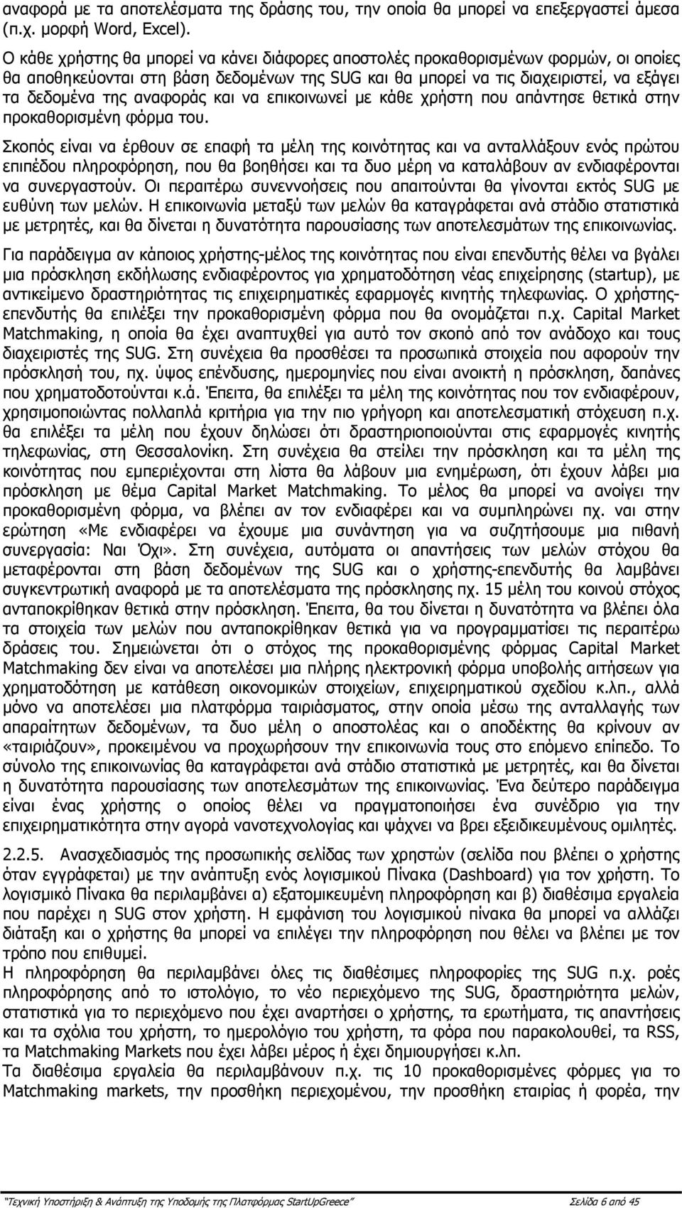 αναφοράς και να επικοινωνεί µε κάθε χρήστη που απάντησε θετικά στην προκαθορισµένη φόρµα του.