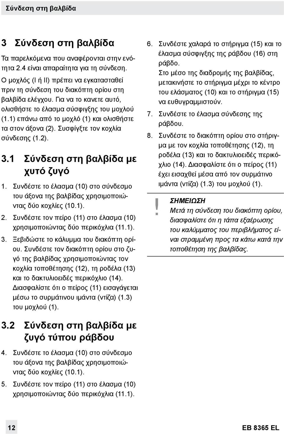 1) επάνω από το μοχλό (1) και ολισθήστε τα στον άξονα (2). Συσφίγξτε τον κοχλία σύνδεσης (1.2). 3.1 Σύνδεση στη βαλβίδα με χυτό ζυγό 1.