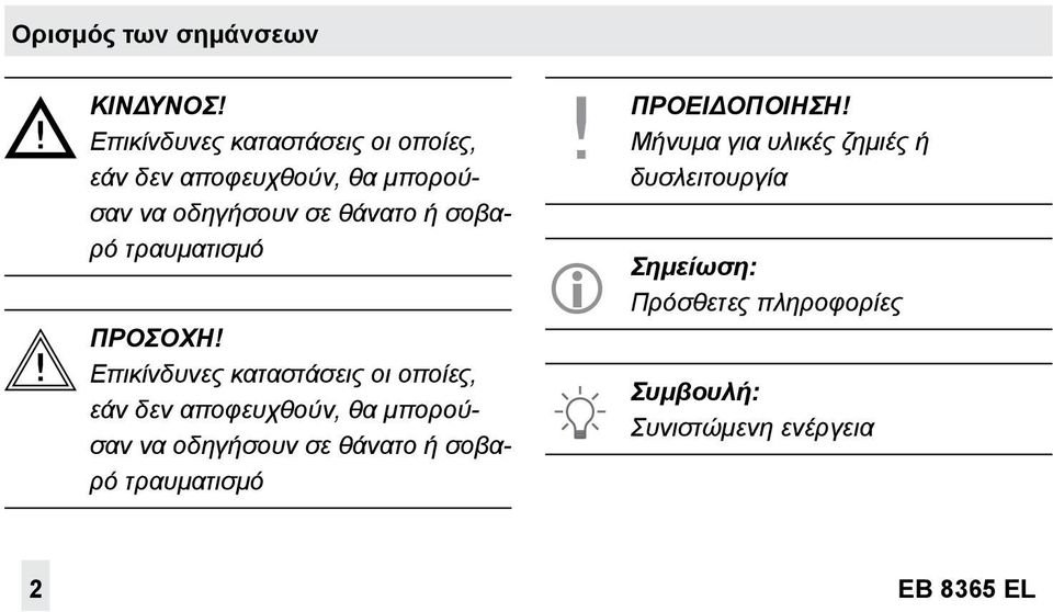 σοβαρό τραυματισμό ΠΡΟΣΟΧΗ!  σοβαρό τραυματισμό ΠΡΟΕΙΔΟΠΟΙΗΣΗ!