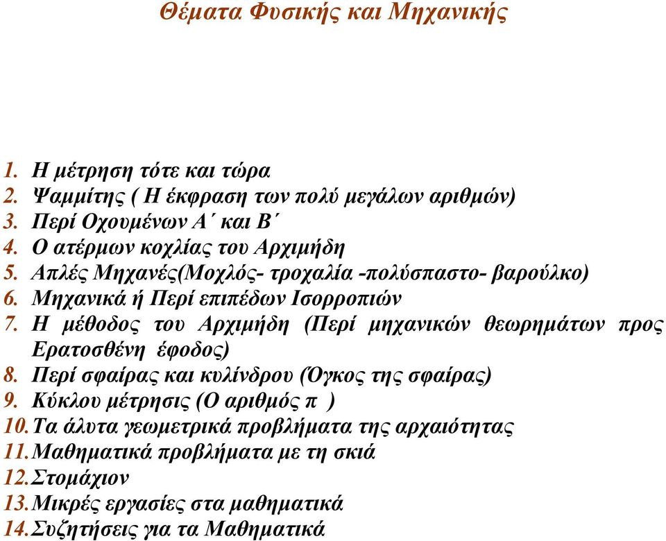 Η µέθοδος του Αρχιµήδη (Περί µηχανικών θεωρηµάτων προς Ερατοσθένη έφοδος) 8. Περί σφαίρας και κυλίνδρου (Όγκος της σφαίρας) 9.