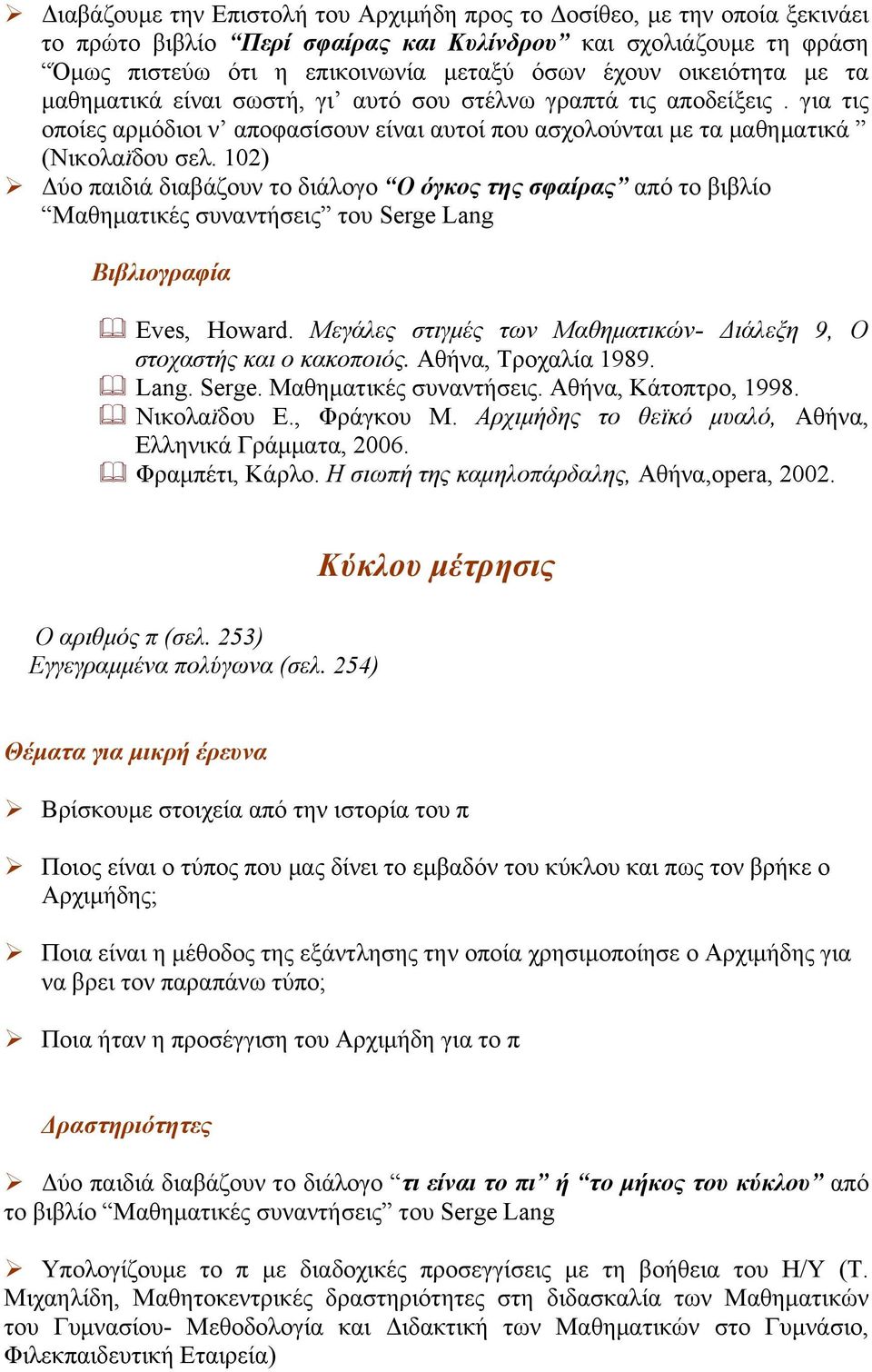 102) Δύο παιδιά διαβάζουν το διάλογο Ο όγκος της σφαίρας από το βιβλίο Μαθηµατικές συναντήσεις του Serge Lang Βιβλιογραφία Eves, Howard.