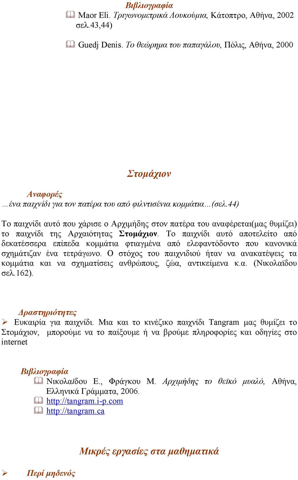 44) Το παιχνίδι αυτό που χάρισε ο Αρχιµήδης στον πατέρα του αναφέρεται(µας θυµίζει) το παιχνίδι της Αρχαιότητας Στοµάχιον.