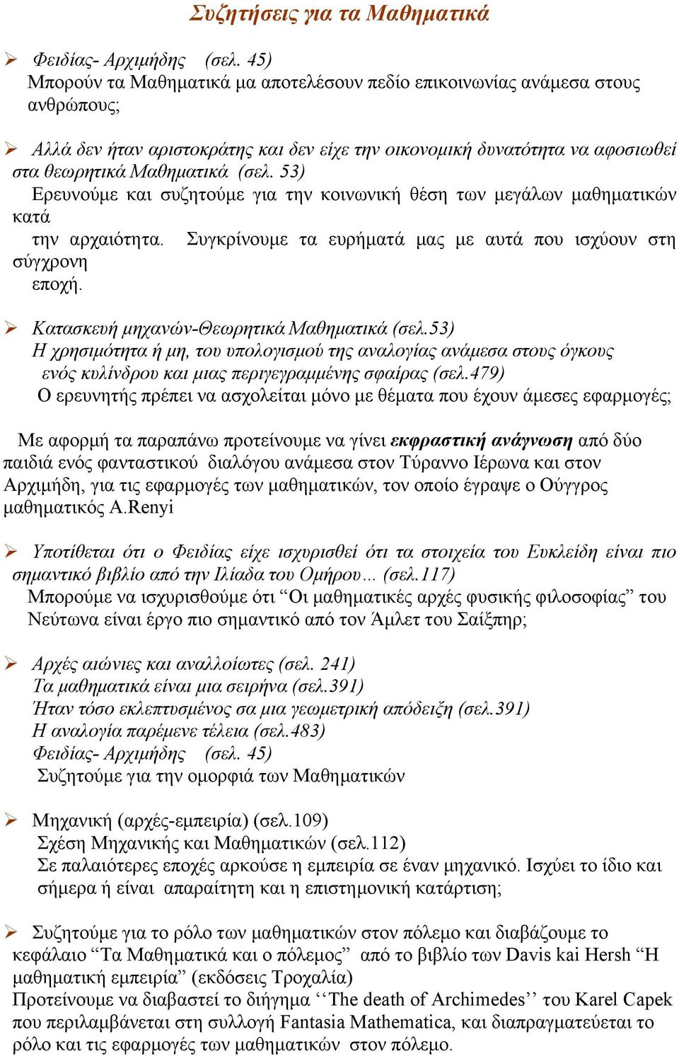 53) Ερευνούµε και συζητούµε για την κοινωνική θέση των µεγάλων µαθηµατικών κατά την αρχαιότητα. σύγχρονη εποχή.