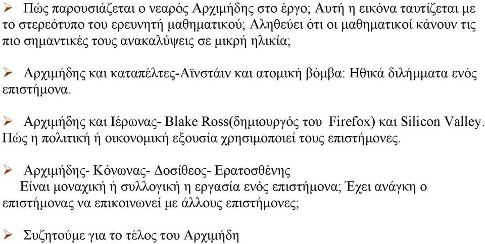 Αρχιµήδης και Ιέρωνας- Blake Ross(δηµιουργός του Firefox) και Silicon Valley. Πώς η πολιτική ή οικονοµική εξουσία χρησιµοποιεί τους επιστήµονες.