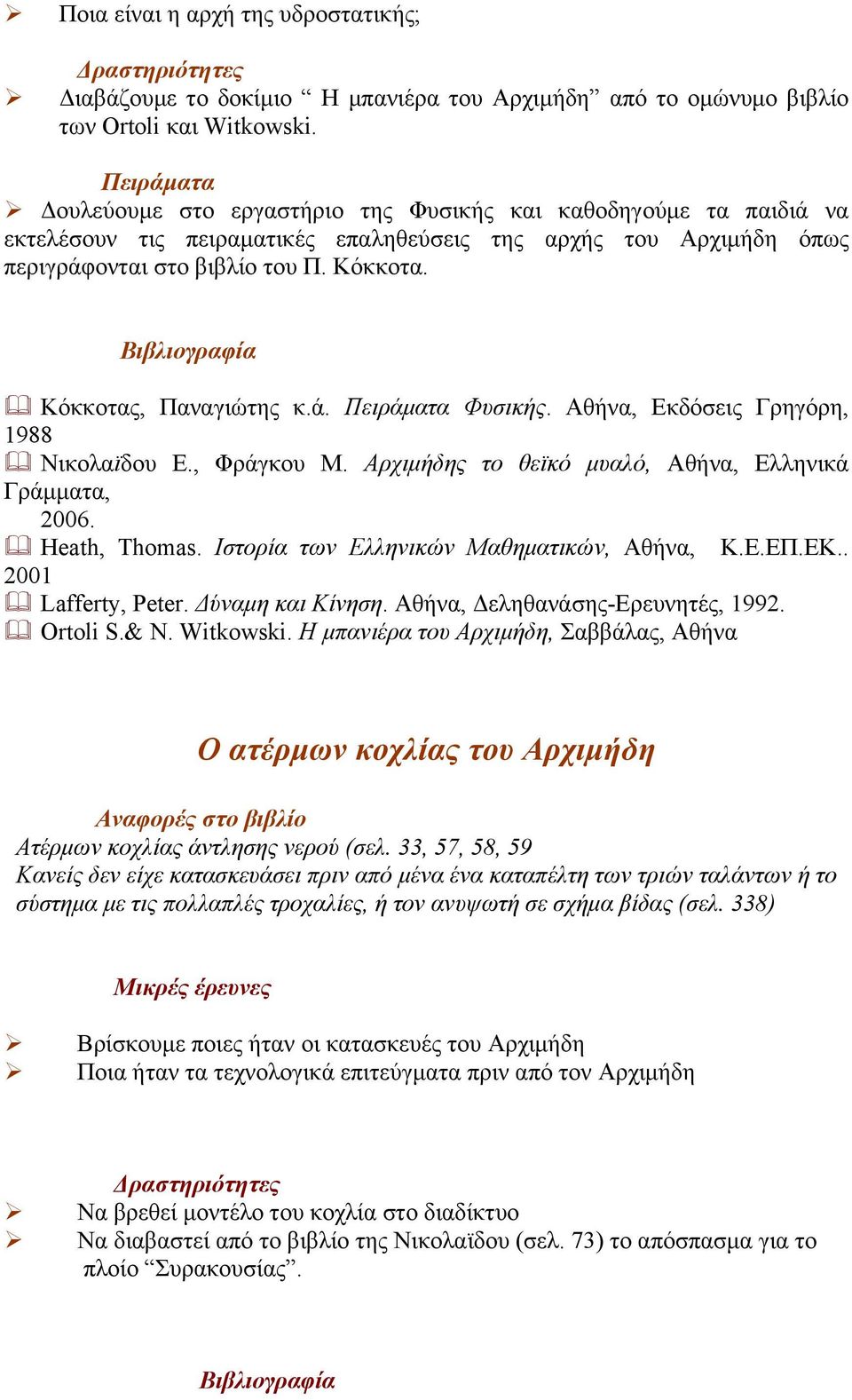 Βιβλιογραφία Κόκκοτας, Παναγιώτης κ.ά. Πειράµατα Φυσικής. Αθήνα, Εκδόσεις Γρηγόρη, 1988 Νικολαϊδου Ε., Φράγκου Μ. Αρχιµήδης το θεϊκό µυαλό, Αθήνα, Ελληνικά Γράµµατα, 2006. Heath, Thomas.