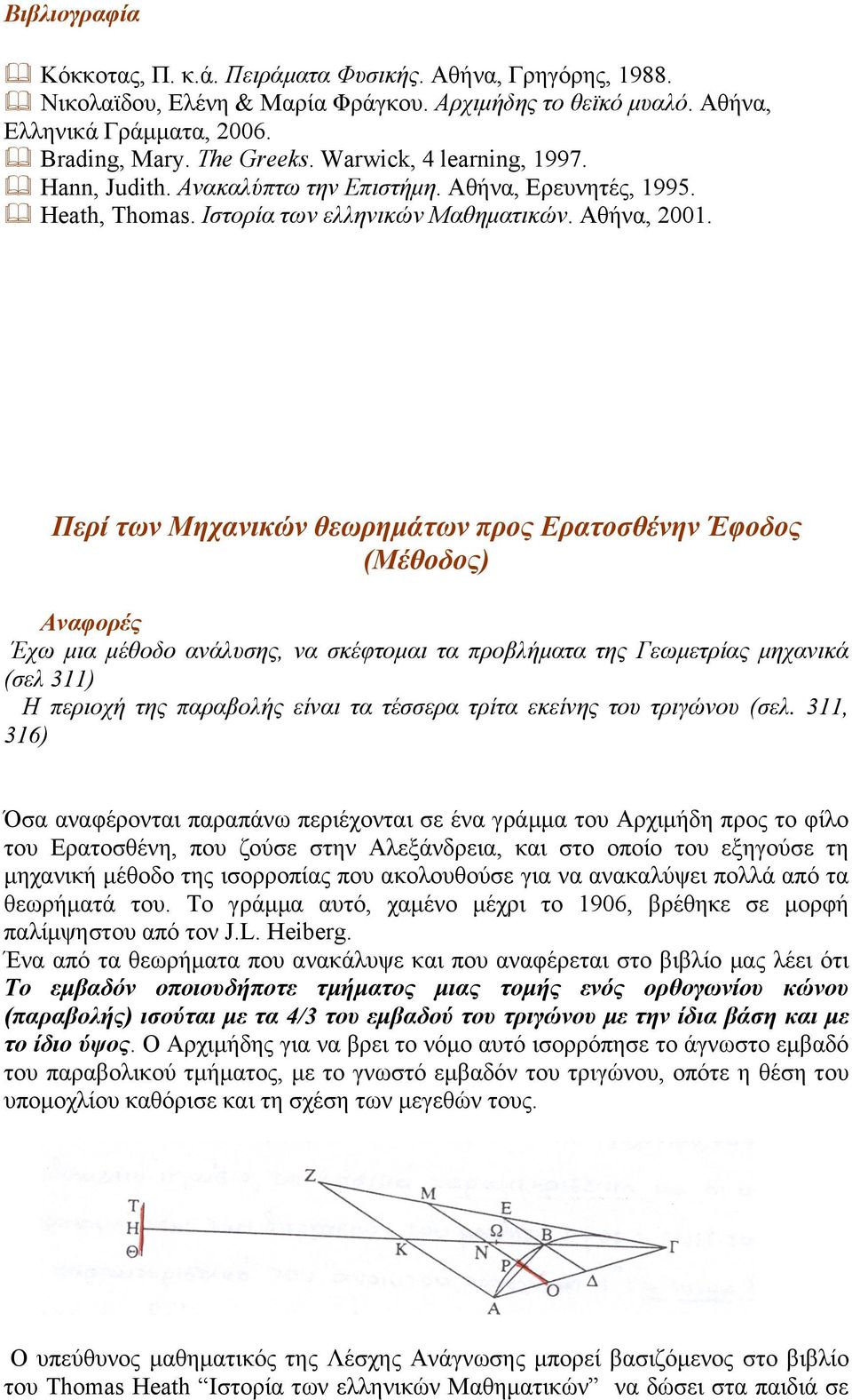 Περί των Μηχανικών θεωρηµάτων προς Ερατοσθένην Έφοδος (Μέθοδος) Αναφορές Έχω µια µέθοδο ανάλυσης, να σκέφτοµαι τα προβλήµατα της Γεωµετρίας µηχανικά (σελ 311) Η περιοχή της παραβολής είναι τα τέσσερα