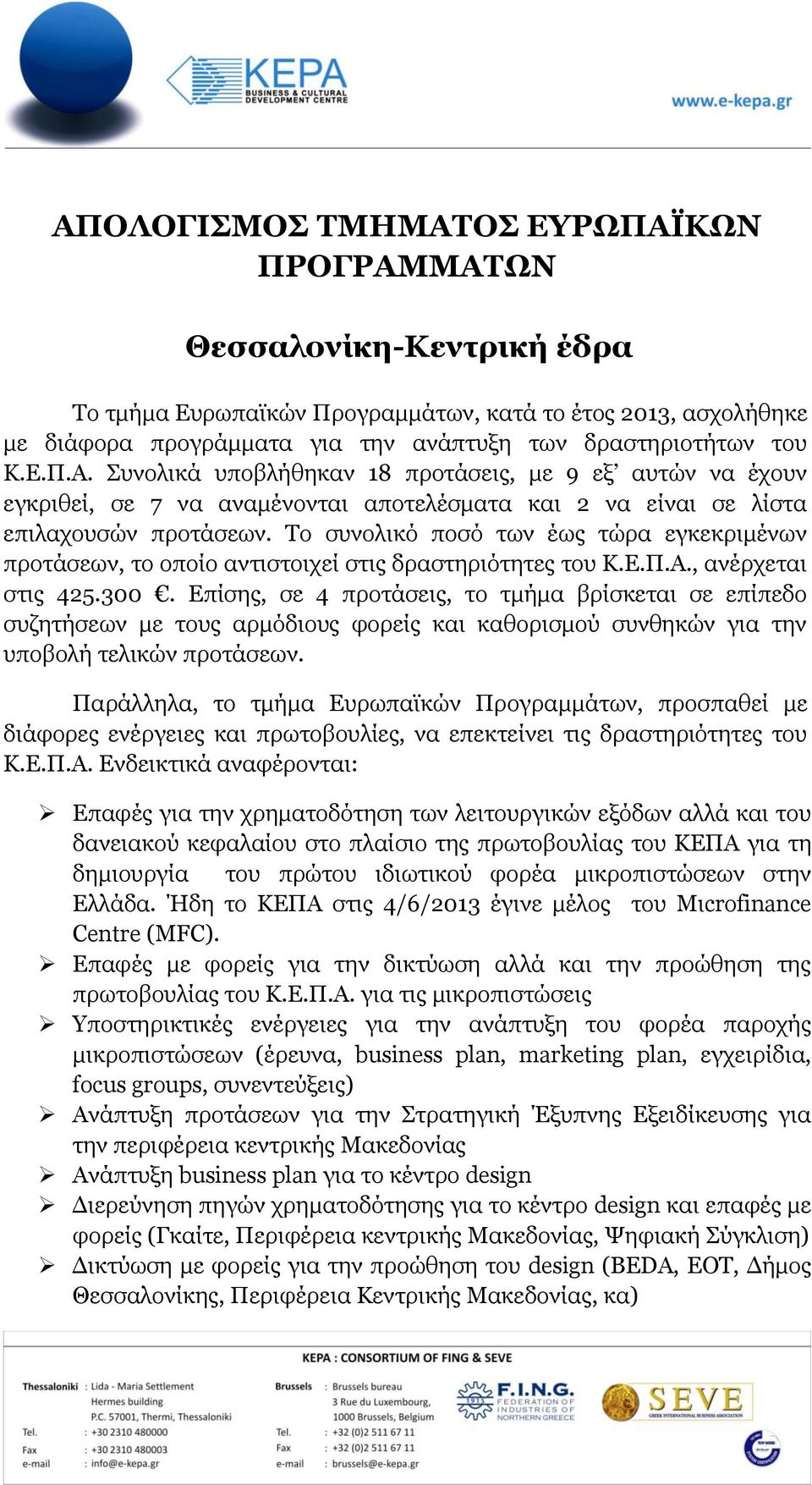 Δπίζεο, ζε 4 πξνηάζεηο, ην ηκήκα βξίζθεηαη ζε επίπεδν ζπδεηήζεσλ κε ηνπο αξκφδηνπο θνξείο θαη θαζνξηζκνχ ζπλζεθψλ γηα ηελ ππνβνιή ηειηθψλ πξνηάζεσλ.