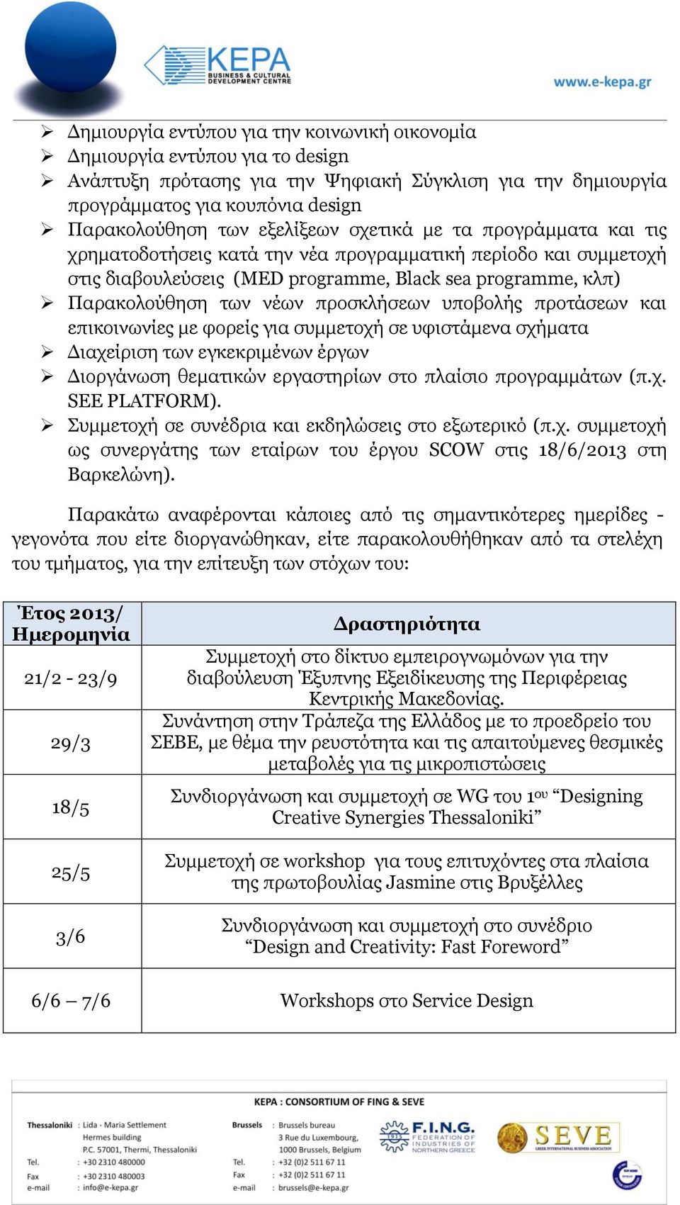 πξνζθιήζεσλ ππνβνιήο πξνηάζεσλ θαη επηθνηλσλίεο κε θνξείο γηα ζπκκεηνρή ζε πθηζηάκελα ζρήκαηα Γηαρείξηζε ησλ εγθεθξηκέλσλ έξγσλ Γηνξγάλσζε ζεκαηηθψλ εξγαζηεξίσλ ζην πιαίζην πξνγξακκάησλ (π.ρ. SEE PLATFORM).