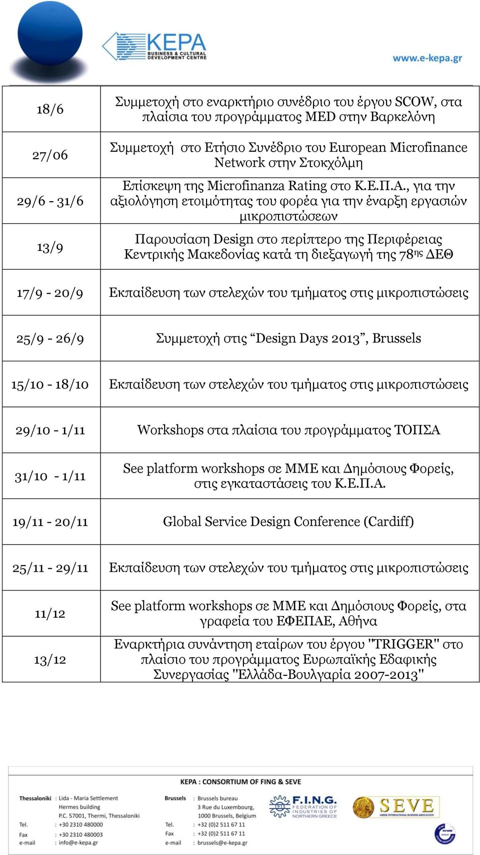 , γηα ηελ αμηνιφγεζε εηνηκφηεηαο ηνπ θνξέα γηα ηελ έλαξμε εξγαζηψλ κηθξνπηζηψζεσλ Παξνπζίαζε Design ζην πεξίπηεξν ηεο Πεξηθέξεηαο Κεληξηθήο Μαθεδνλίαο θαηά ηε δηεμαγσγή ηεο 78 εο ΓΔΘ 17/9-20/9